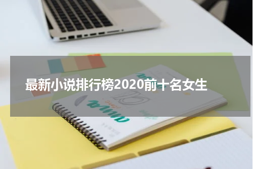 最新小说排行榜2020前十名女生