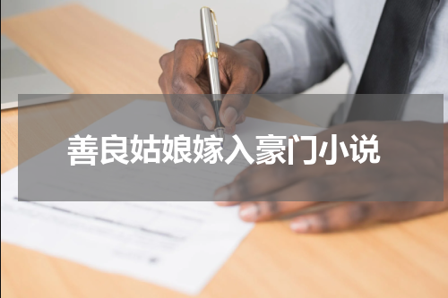 善良姑娘嫁入豪门小说