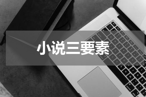 小说三要素