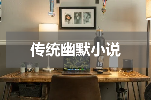 传统幽默小说