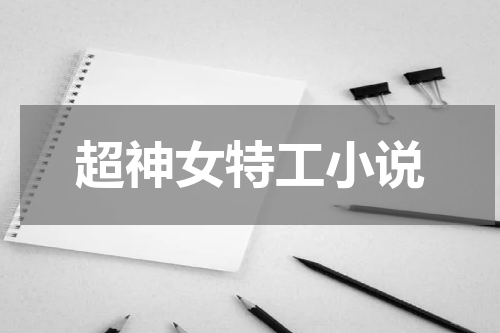 超神女特工小说