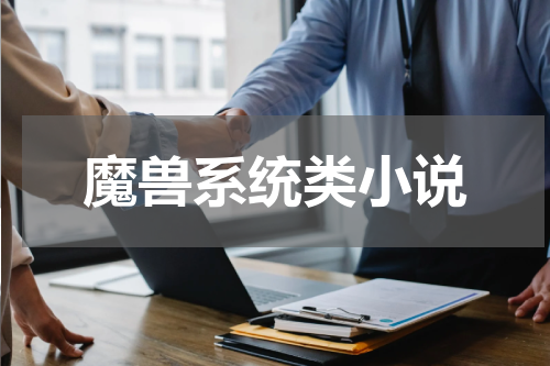 魔兽系统类小说