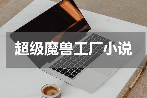 超级魔兽工厂小说