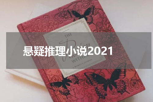 悬疑推理小说2021