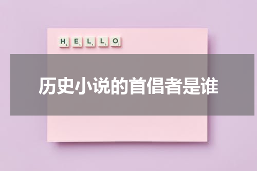 历史小说的首倡者是谁