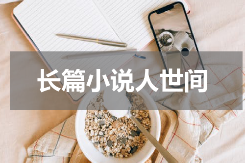 长篇小说人世间