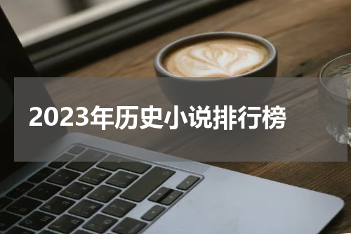 2023年历史小说排行榜