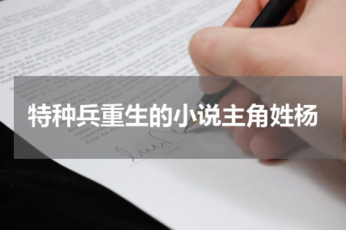 特种兵重生的小说主角姓杨