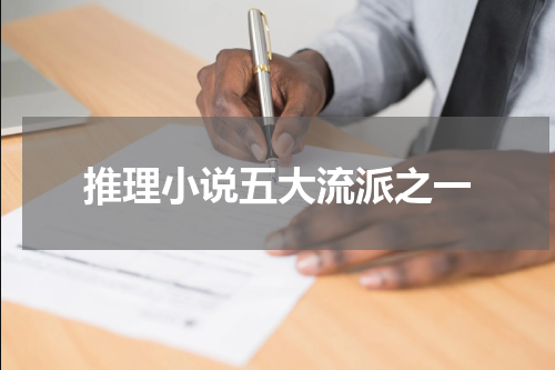 推理小说五大流派之一