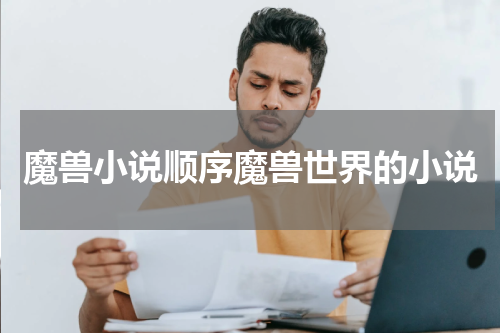 魔兽小说顺序魔兽世界的小说