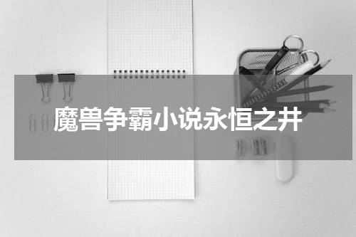 魔兽争霸小说永恒之井