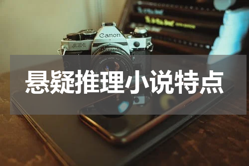 悬疑推理小说特点