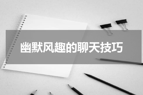 幽默风趣的聊天技巧