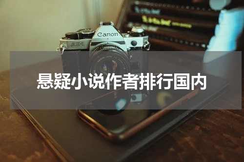 悬疑小说作者排行国内