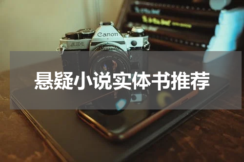 悬疑小说实体书推荐