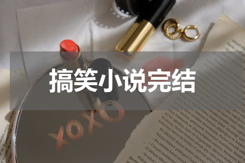 搞笑小说完结