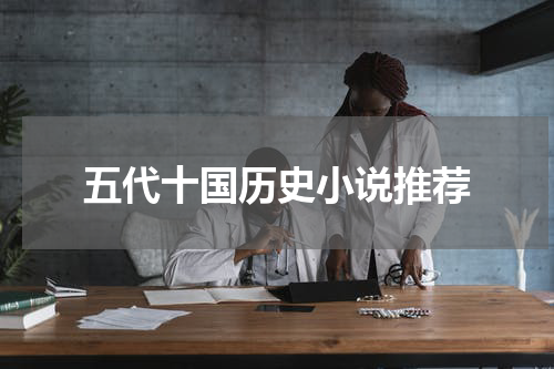 五代十国历史小说推荐