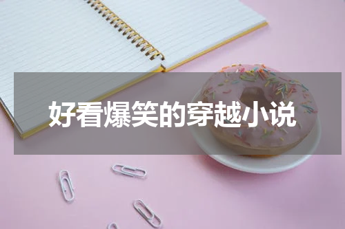 好看爆笑的穿越小说