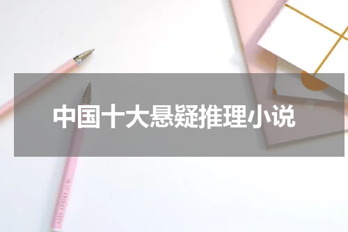 中国十大悬疑推理小说