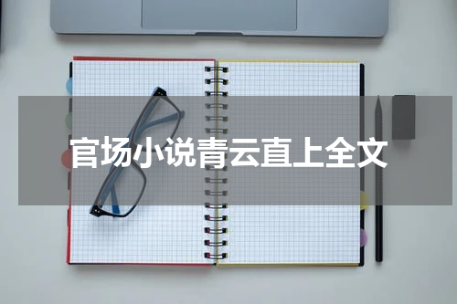 官场小说青云直上全文