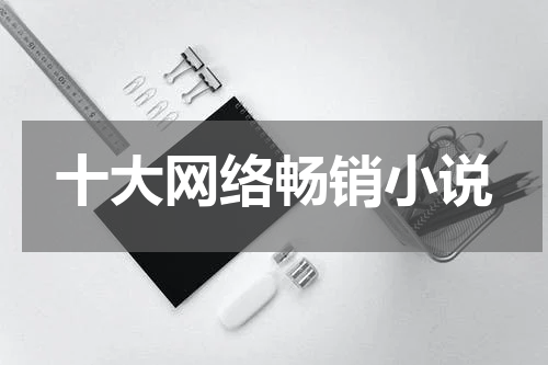 十大网络畅销小说