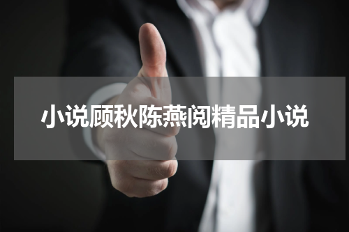 小说顾秋陈燕阅精品小说
