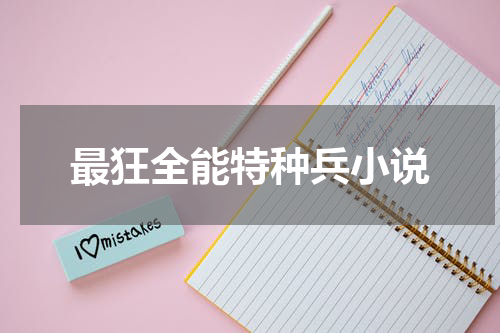 最狂全能特种兵小说