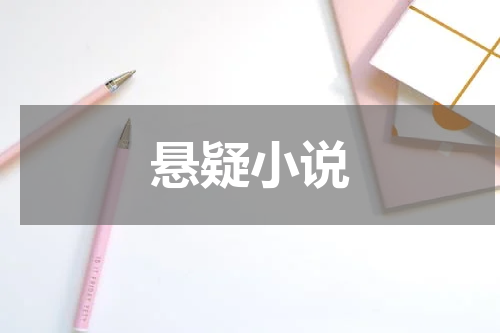 悬疑小说