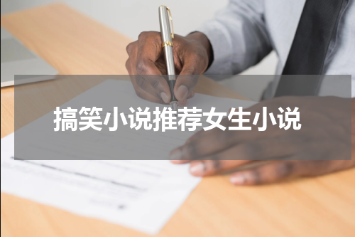 搞笑小说推荐女生小说