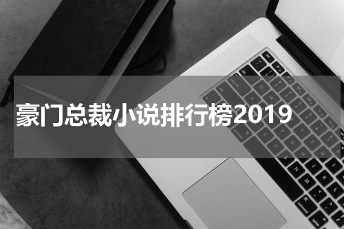 豪门总裁小说排行榜2019