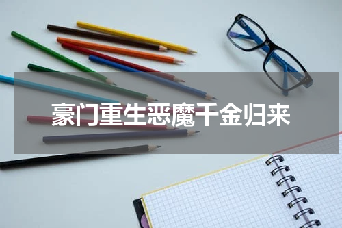 豪门重生恶魔千金归来