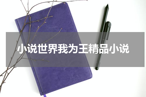 小说世界我为王精品小说
