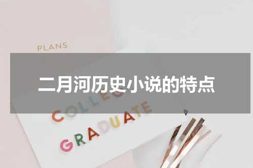 二月河历史小说的特点