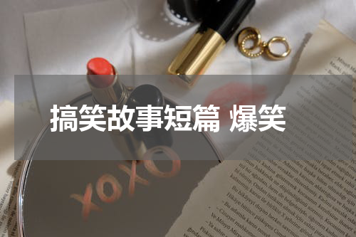 搞笑故事短篇 爆笑