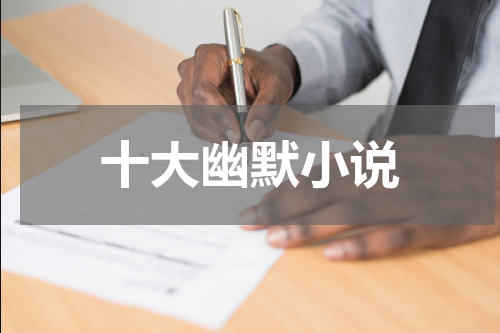 十大幽默小说
