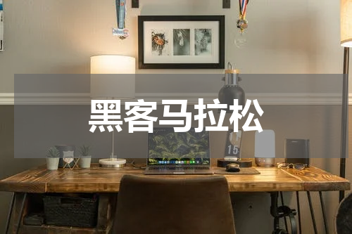 黑客马拉松