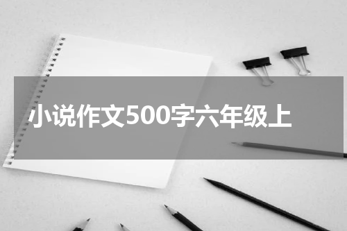 小说作文500字六年级上
