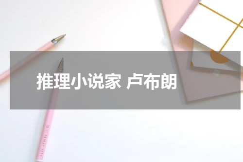 推理小说家 卢布朗 
