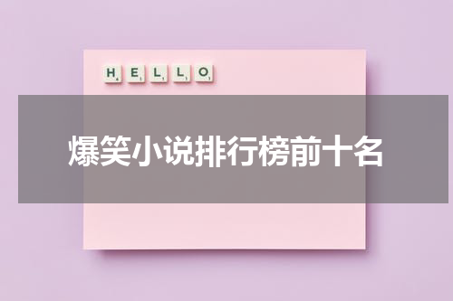 爆笑小说排行榜前十名