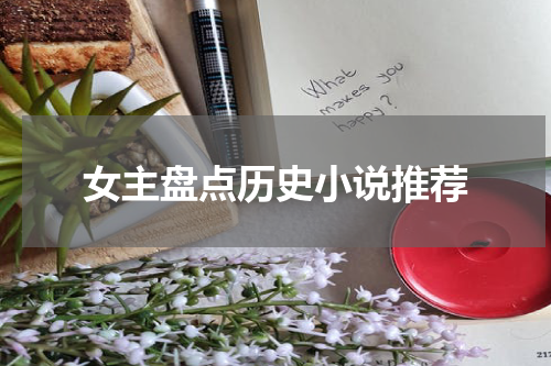 女主盘点历史小说推荐