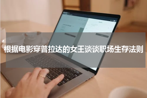 根据电影穿普拉达的女王谈谈职场生存法则