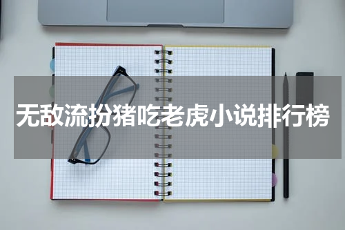 无敌流扮猪吃老虎小说排行榜