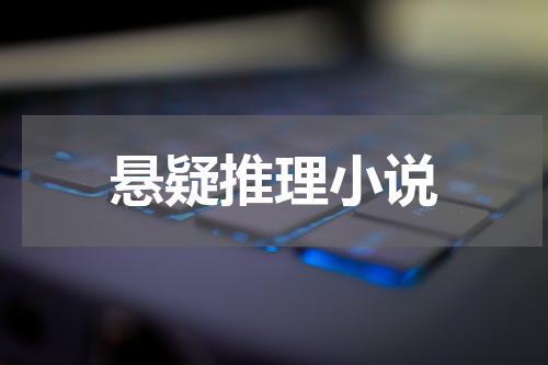 悬疑推理小说