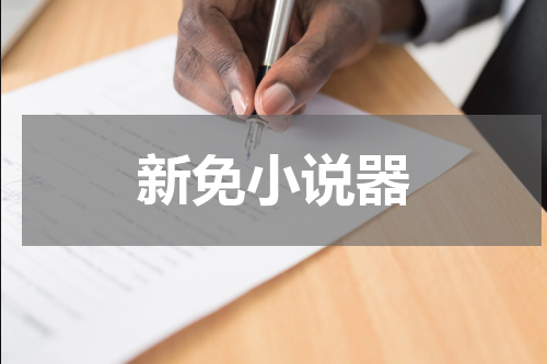 新免小说器