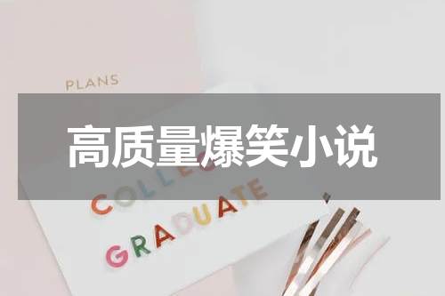 高质量爆笑小说