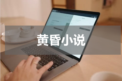 黄昏小说