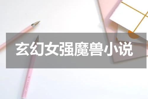 玄幻女强魔兽小说