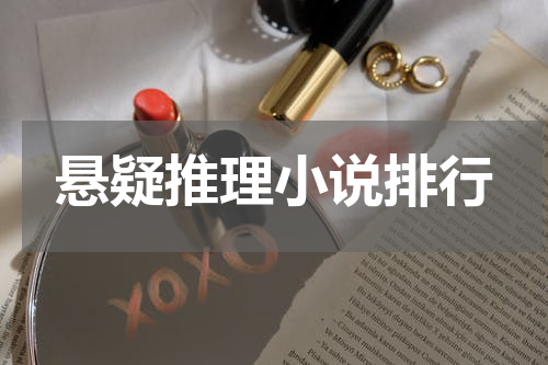 悬疑推理小说排行