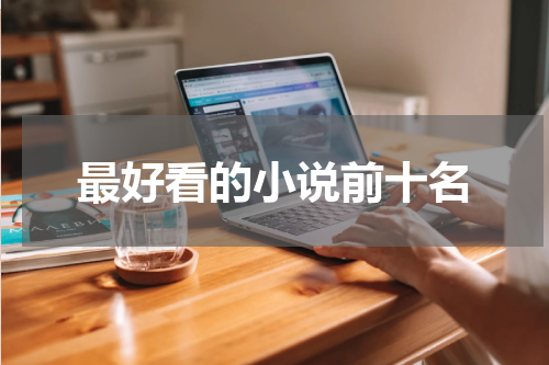 最好看的小说前十名