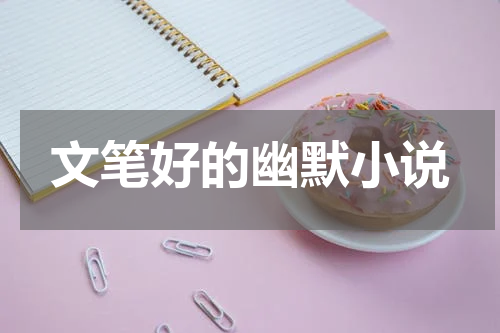 文笔好的幽默小说